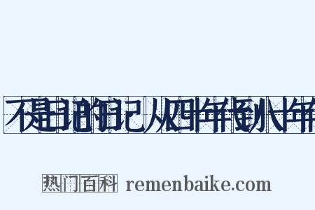 不是日记的日记·从四十年代到八十年代是什么意思的图片